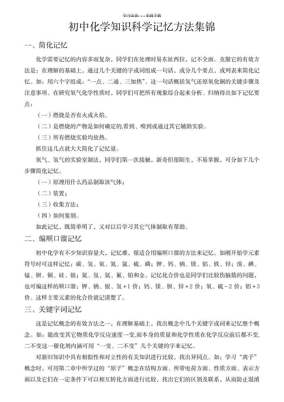 2023年初中化学知识记忆方法1_第1页