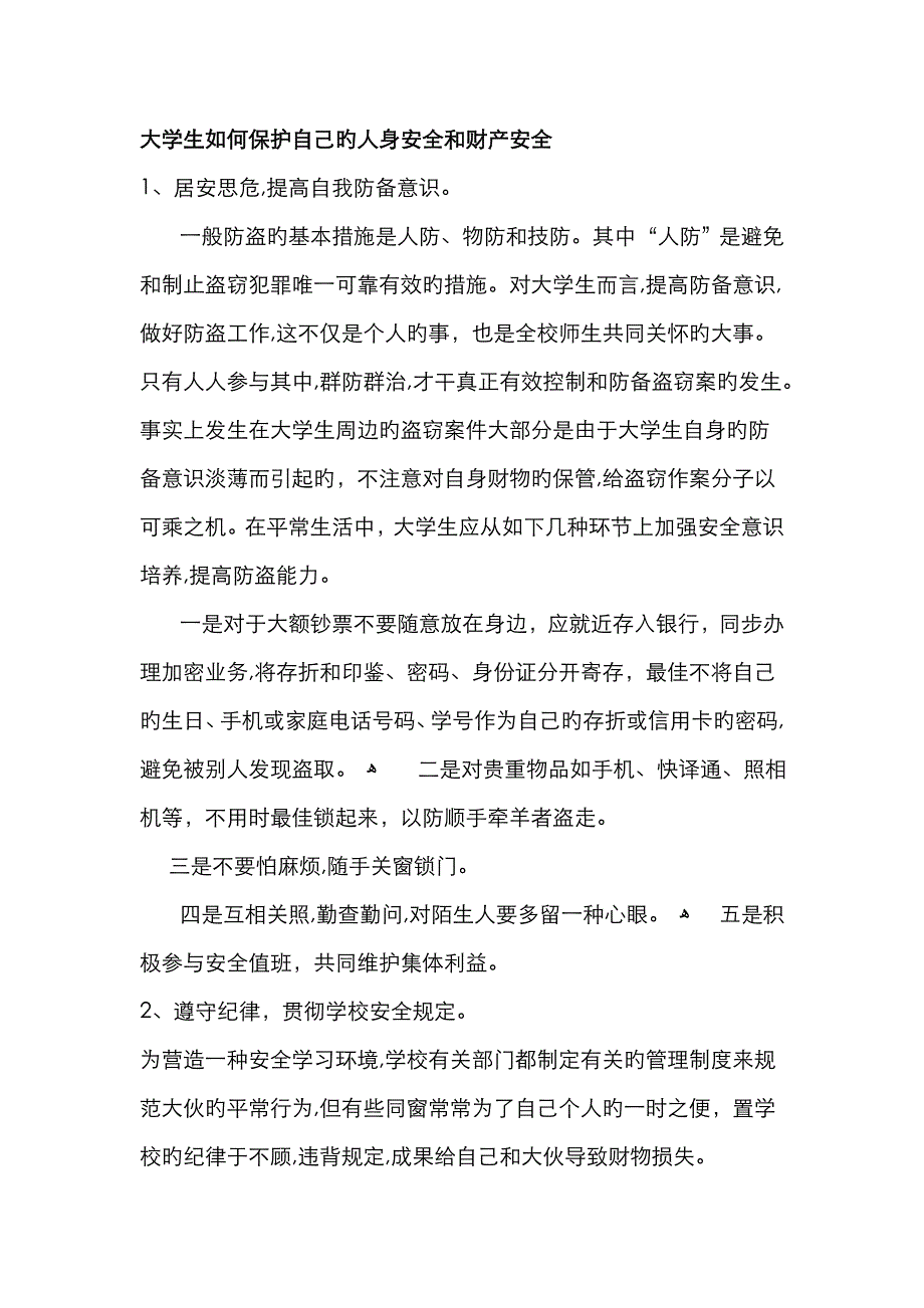 大学生怎样保护自己的人身安全和财产安全_第1页