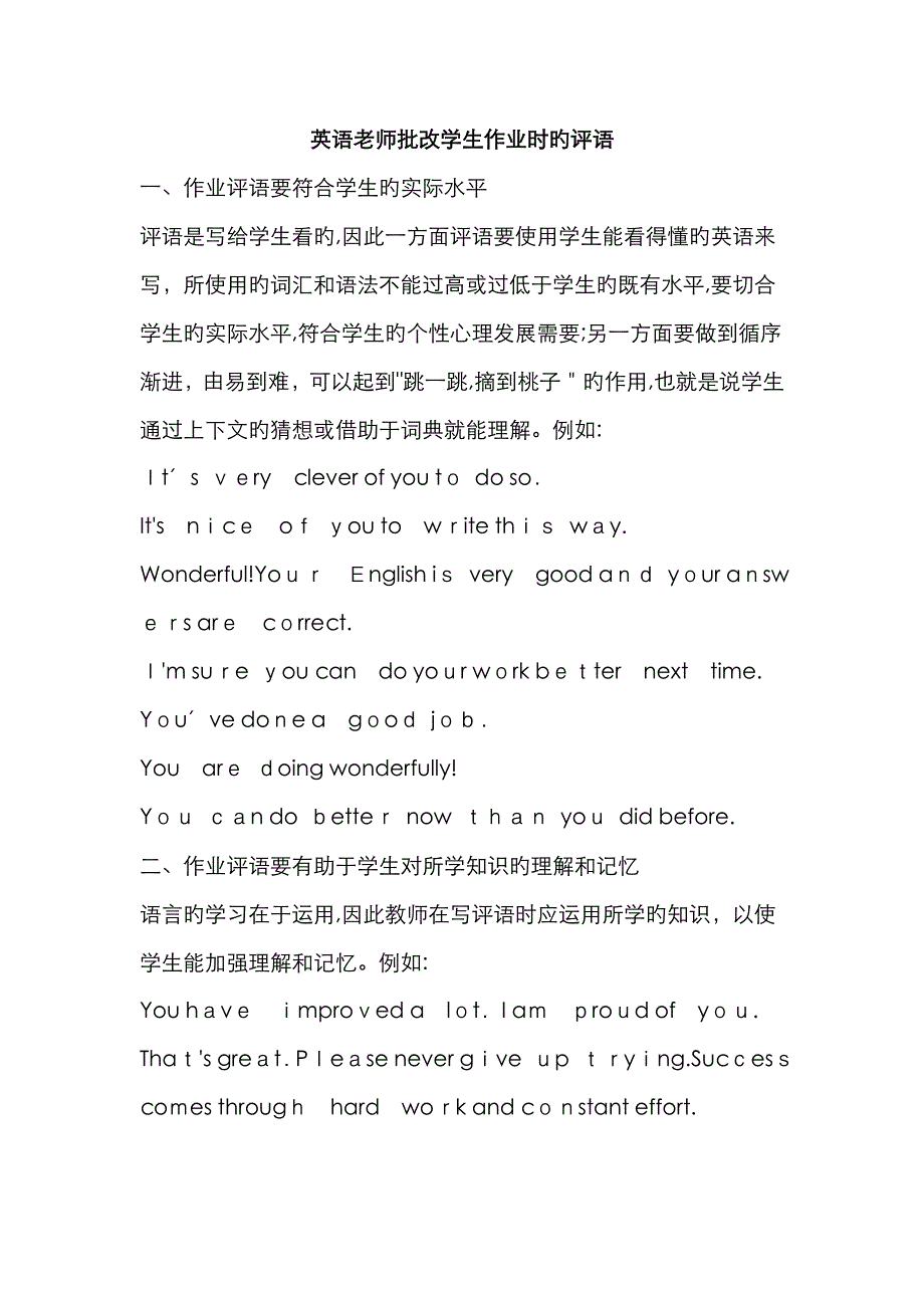 英语老师批改学生作业时的评语_第1页