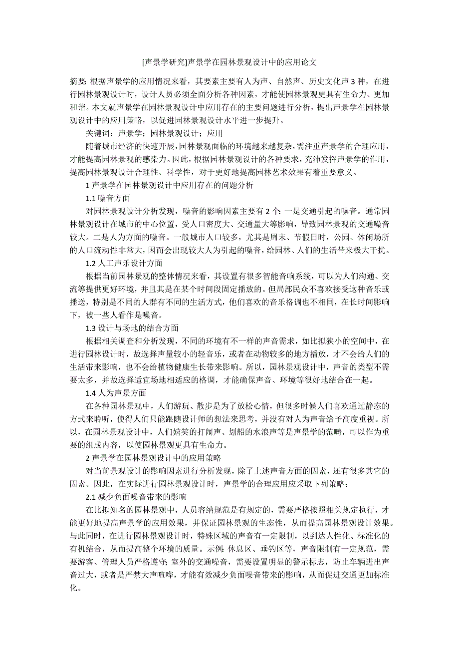 [声景学研究]声景学在园林景观设计中的应用论文_第1页