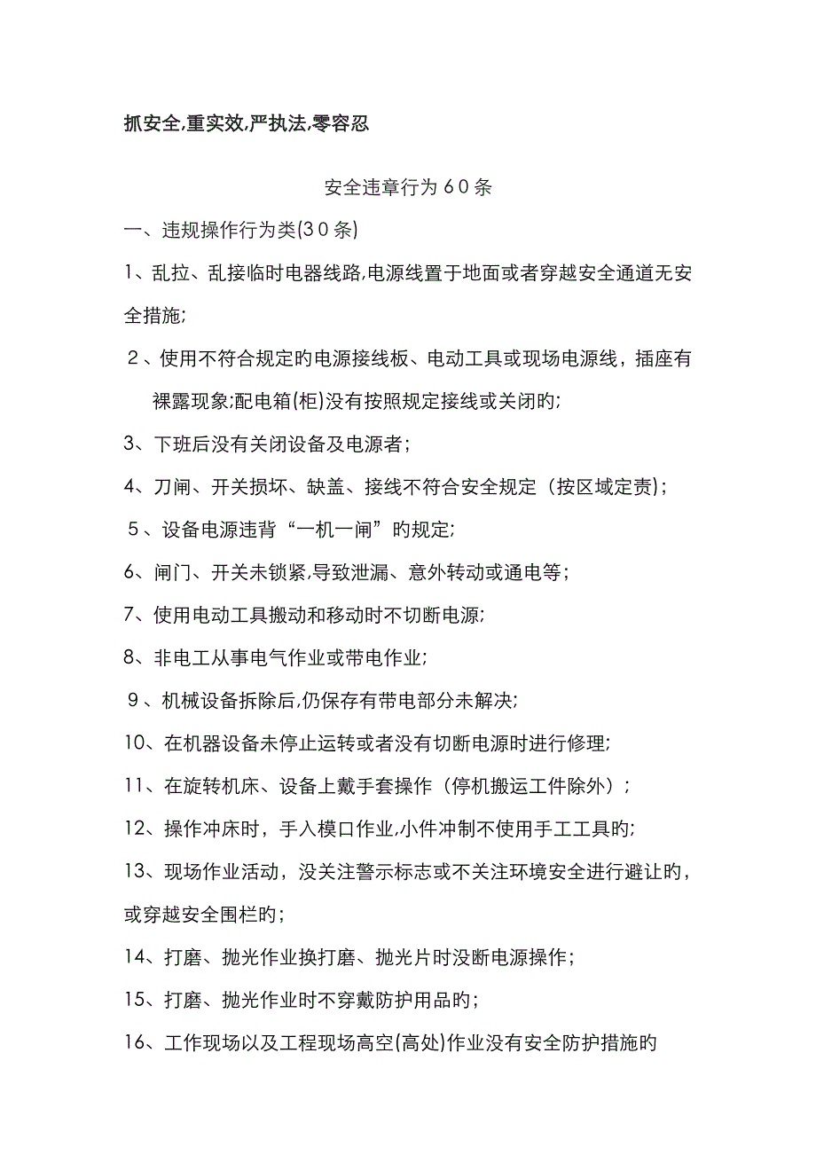 安全违章行为60条_第1页