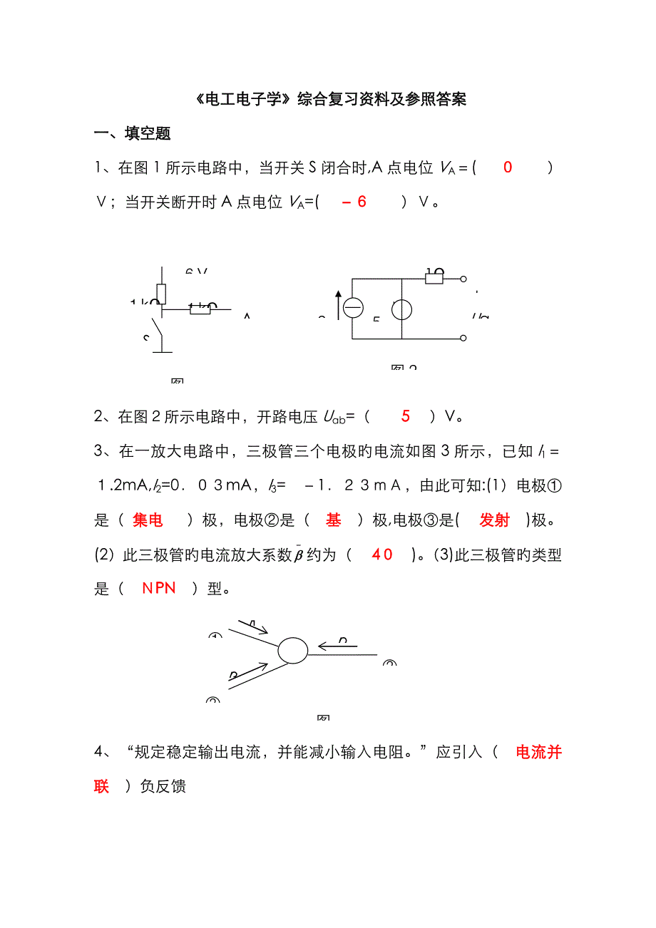 《电工电子学》综合复习资料及参考答案_第1页