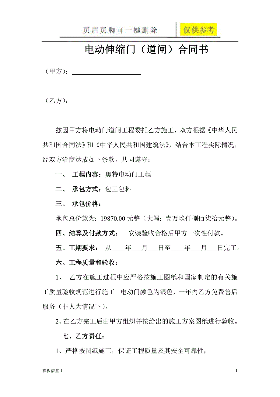 电动伸缩门合同书[模板材料]_第1页