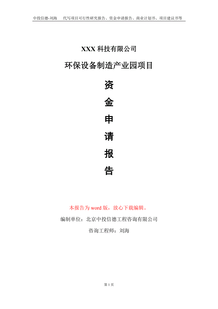 环保设备制造产业园项目资金申请报告写作模板_第1页