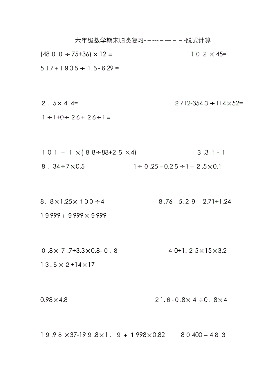六年级数学下册计算题----脱式计算_第1页
