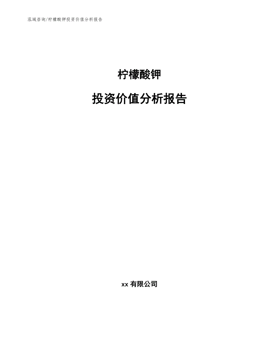 柠檬酸钾投资价值分析报告模板_第1页