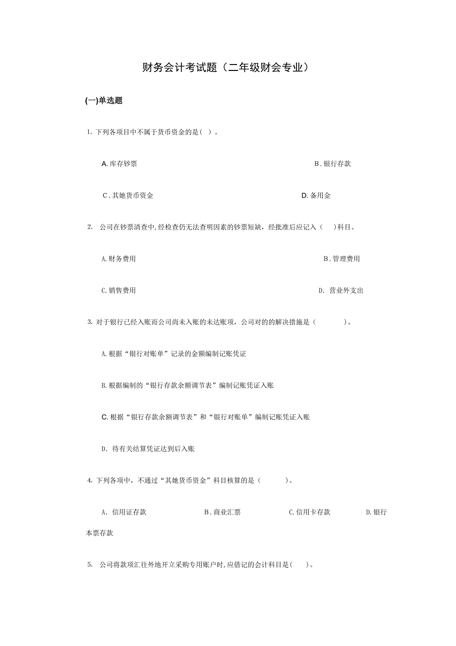 财务会计考试题_第1页