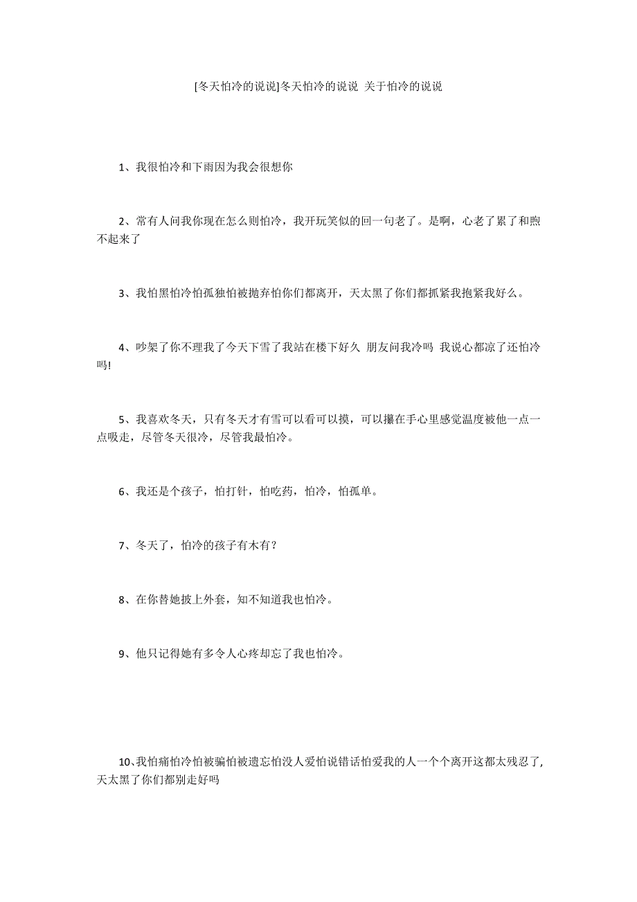 [冬天怕冷的说说]冬天怕冷的说说 关于怕冷的说说_第1页