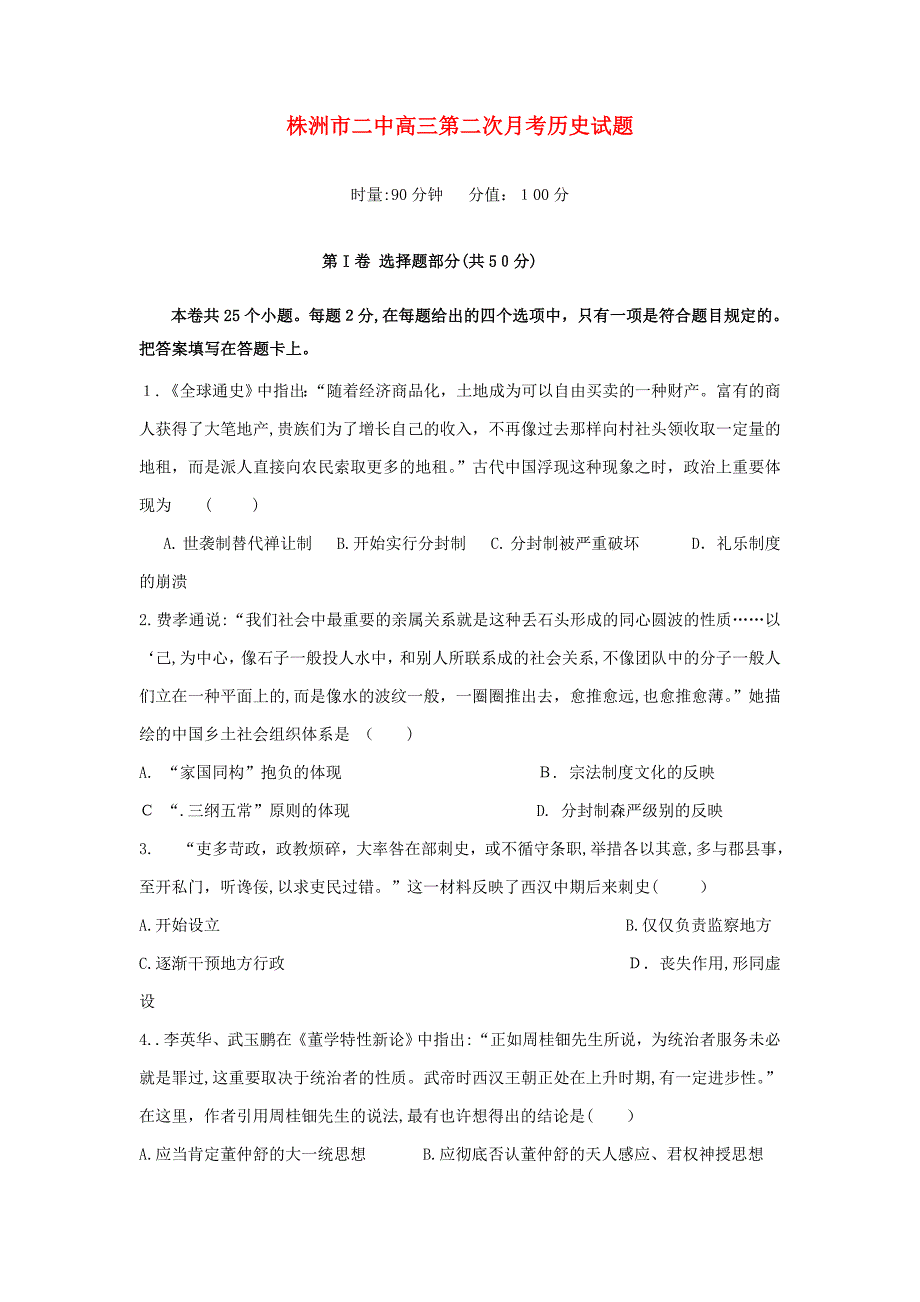 湖南省株洲市二中高三历史第二次月考试题_第1页