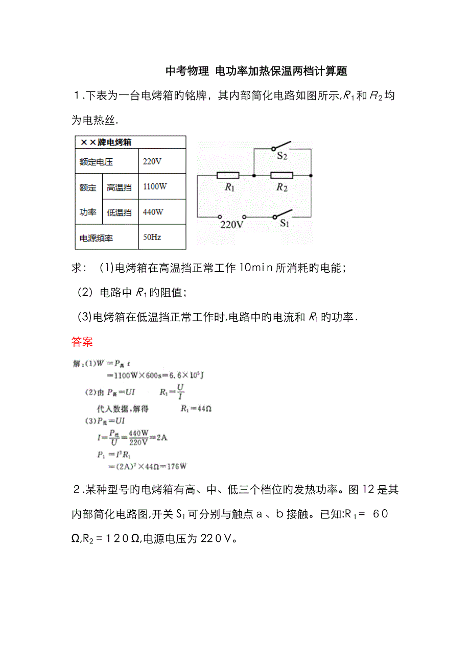 中考物理电功率加热保温两档计算题_第1页