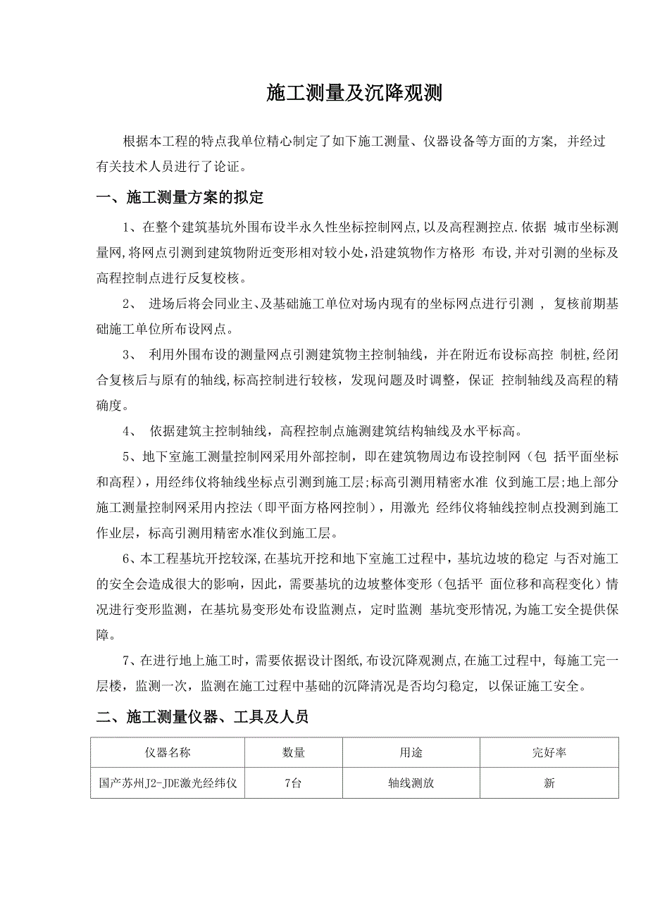 施工测量及沉降观测施工方案_第1页