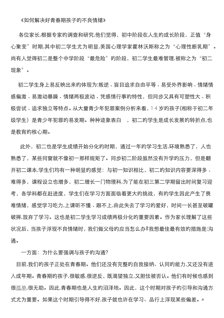 如何处理初二孩子的青春期情绪_第1页