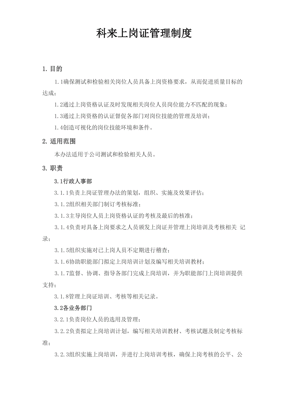 上岗证管理制度_第1页