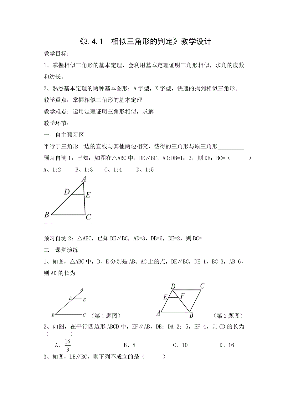 教学设计相似三角形判定的基本定理_第1页