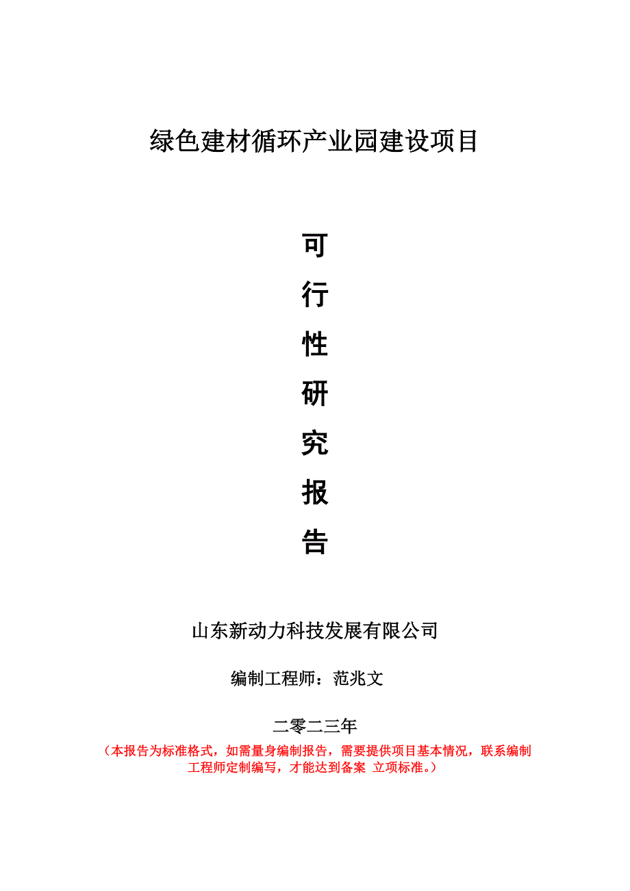 重点项目绿色建材循环产业园建设项目可行性研究报告申请立项备案可修改案例_第1页