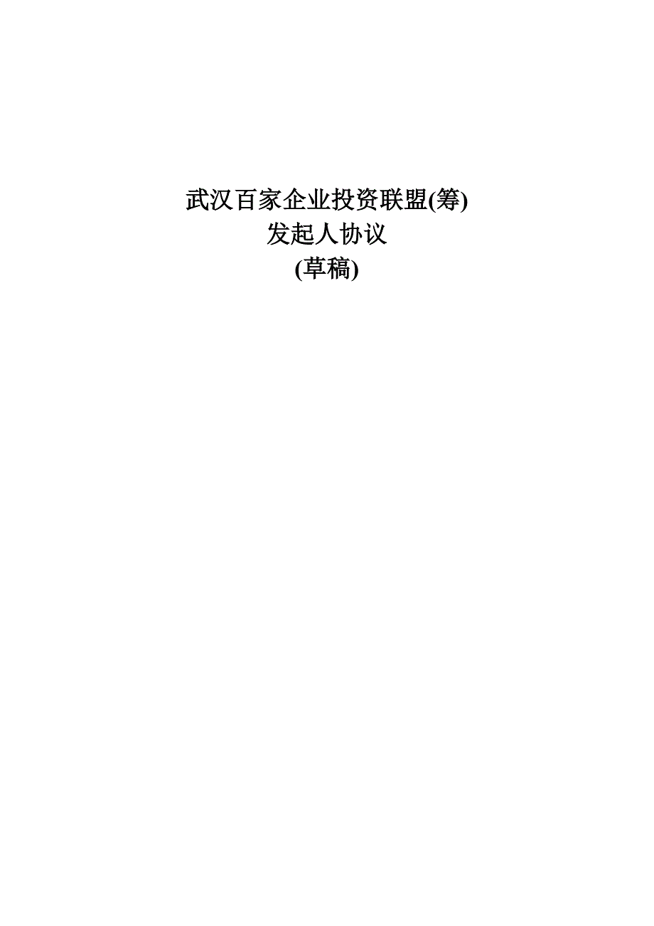 武漢百家企業(yè)投資聯(lián)盟發(fā)起人協(xié)議_第1頁(yè)