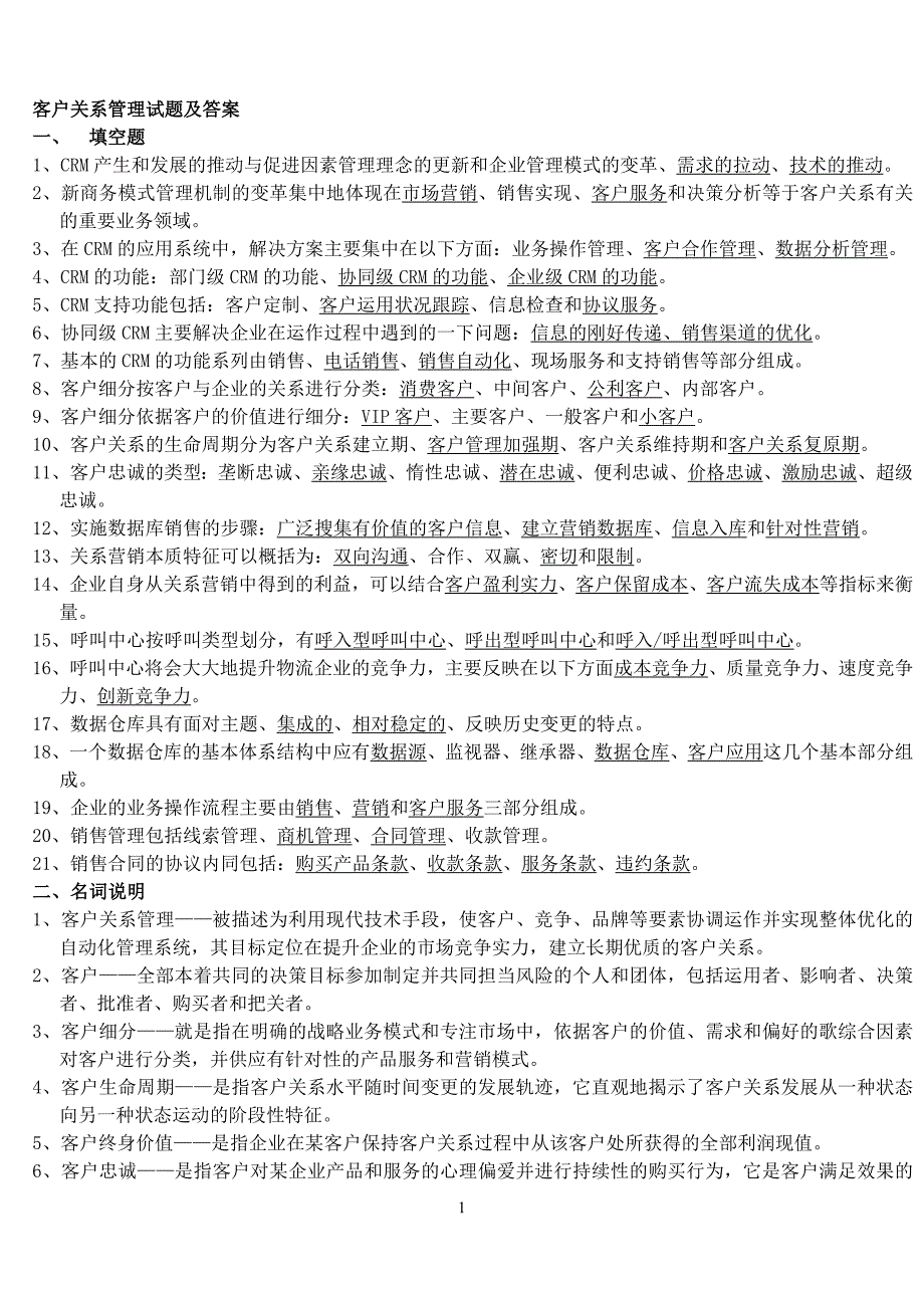 客户关系管理试题及答案_第1页