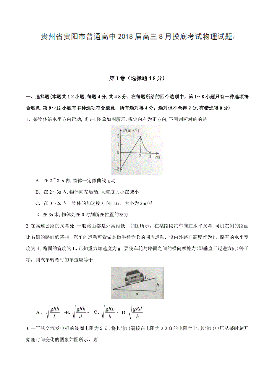 贵州省贵阳市普通高中高三8月摸底考试-物理_第1页