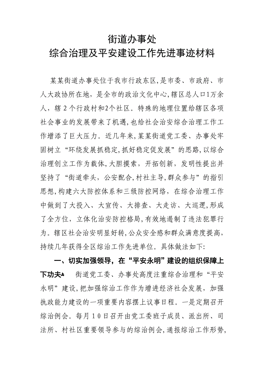 街道办事处综治工作先进事迹材料_第1页