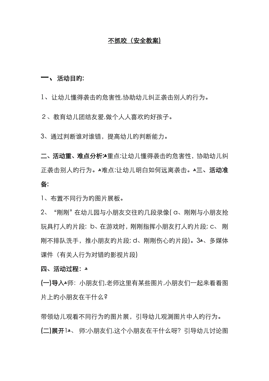 不抓咬安全教案_第1页