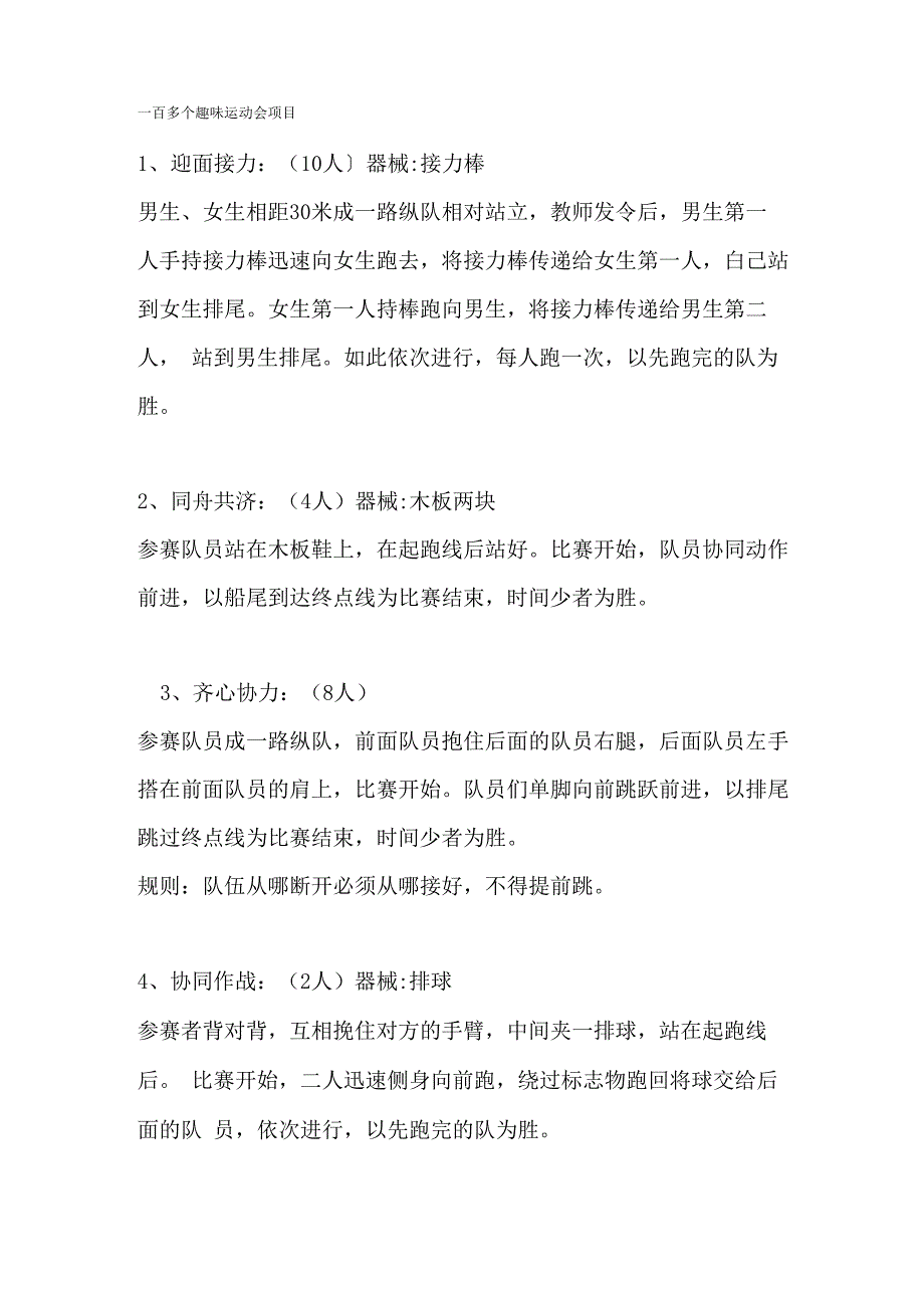 一百多个趣味运动会项目_第1页