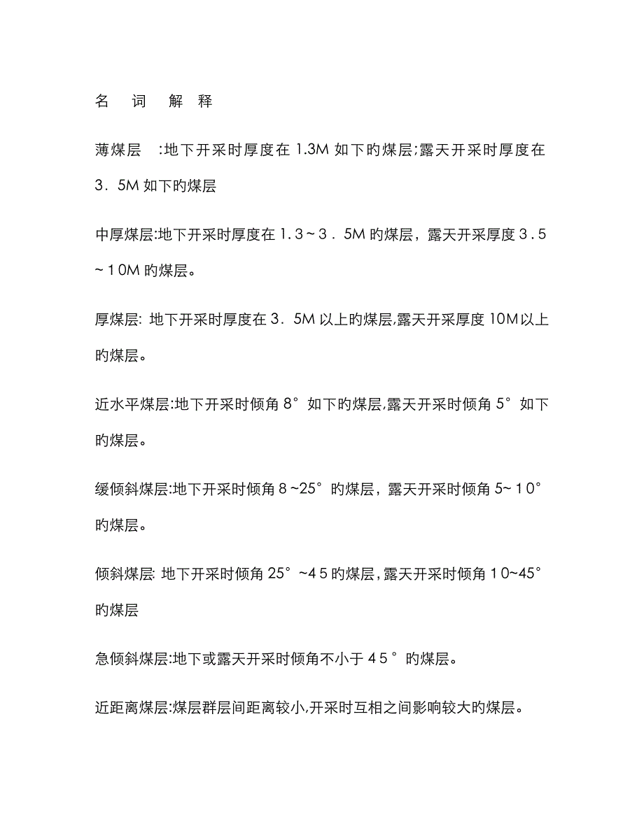 煤矿名词解释大全_第1页