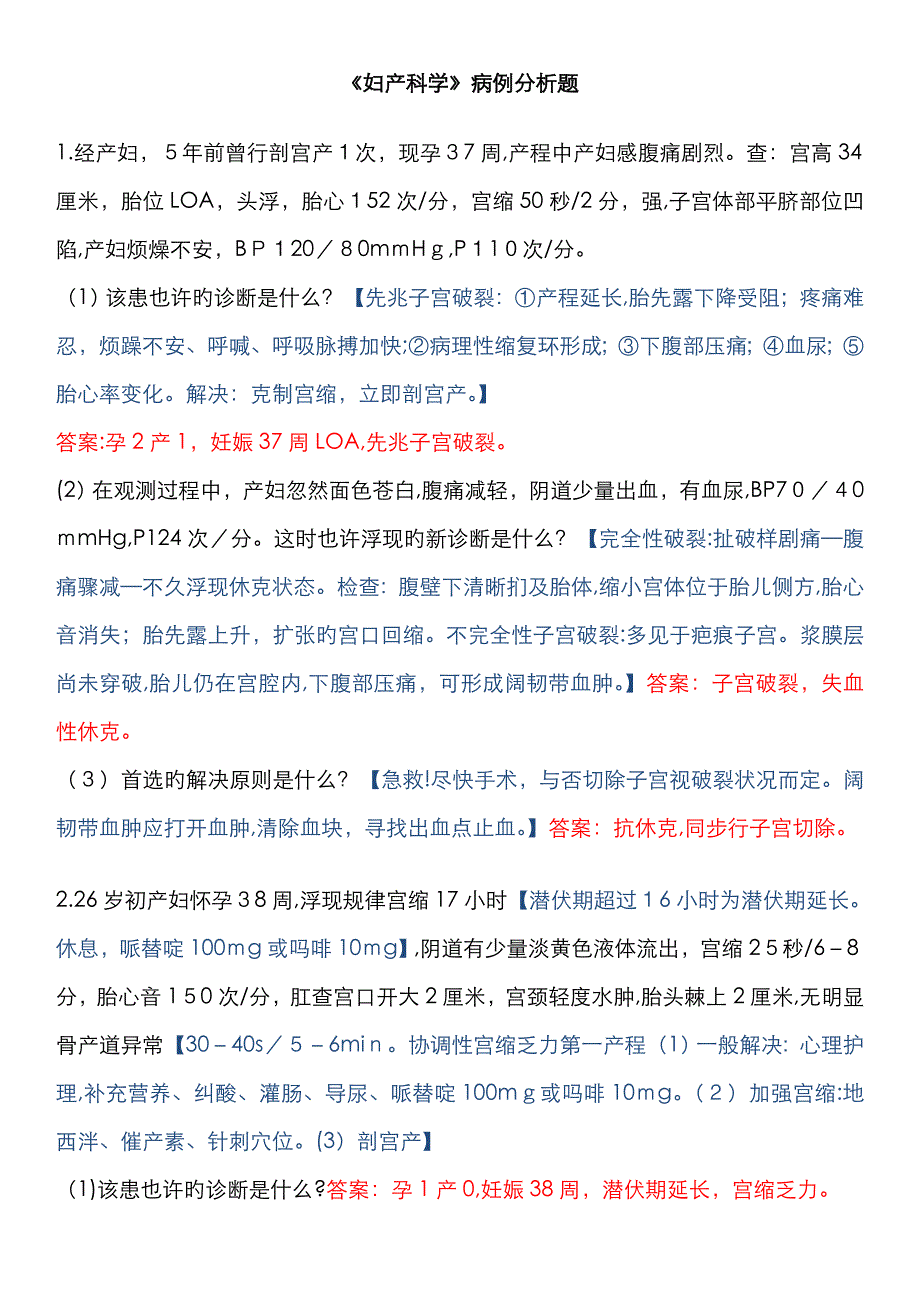 妇产病例分析及答案20题_第1页