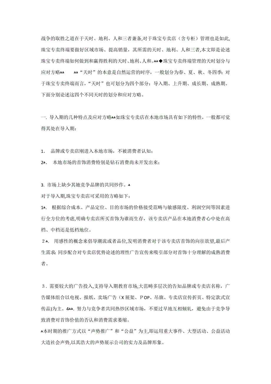 珠宝专卖终端管理的天时地利人和_第1页