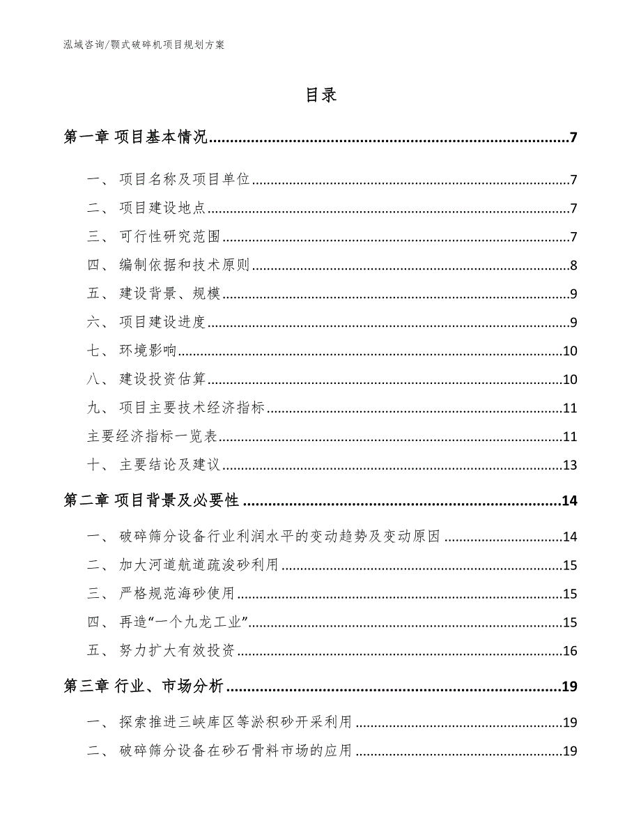 颚式破碎机项目规划方案模板范文_第1页