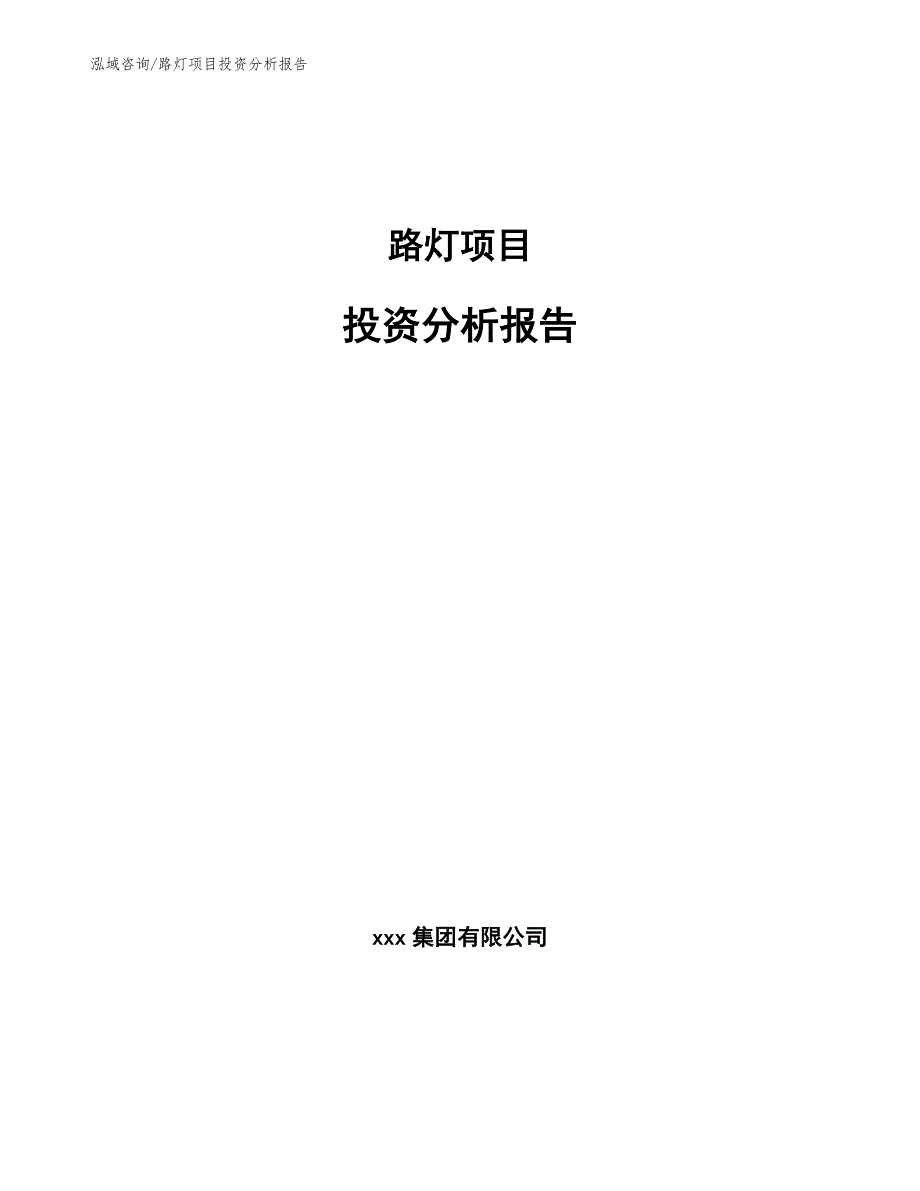 路灯项目投资分析报告_第1页