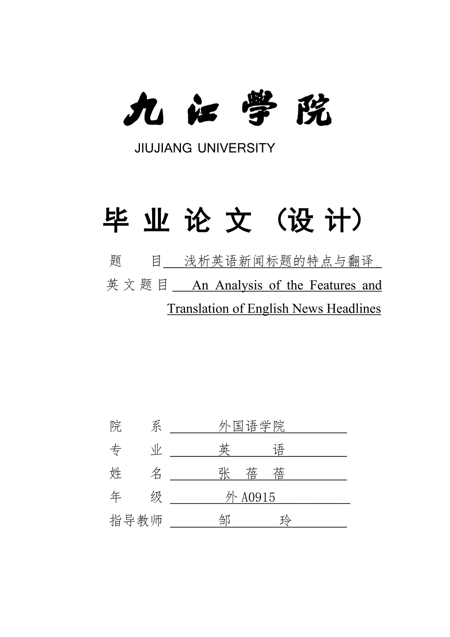 析浅英语新闻标题的特点与翻译--毕业设计_第1页