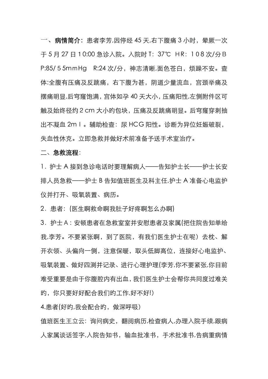 宫外孕破裂出血急救演练_第1页