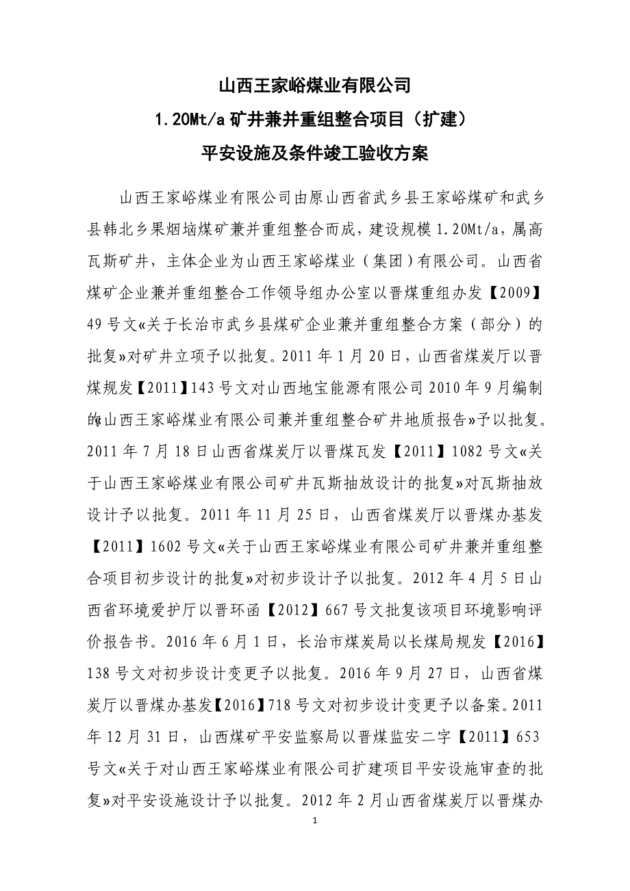 山西王家峪煤业安全设施及条件竣工验收方案_第1页