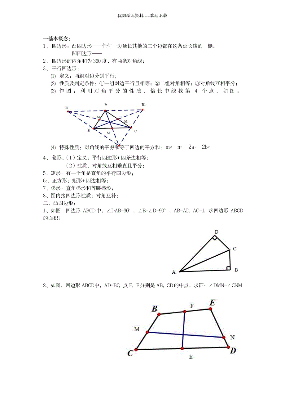 2023年初中数学专题之四边形一_第1页