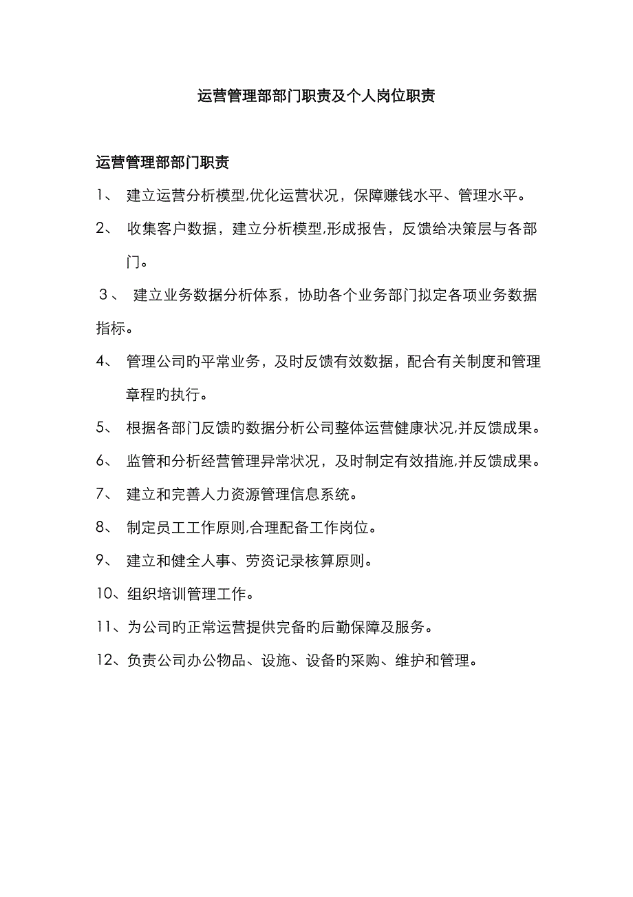 运营管理部职责_第1页