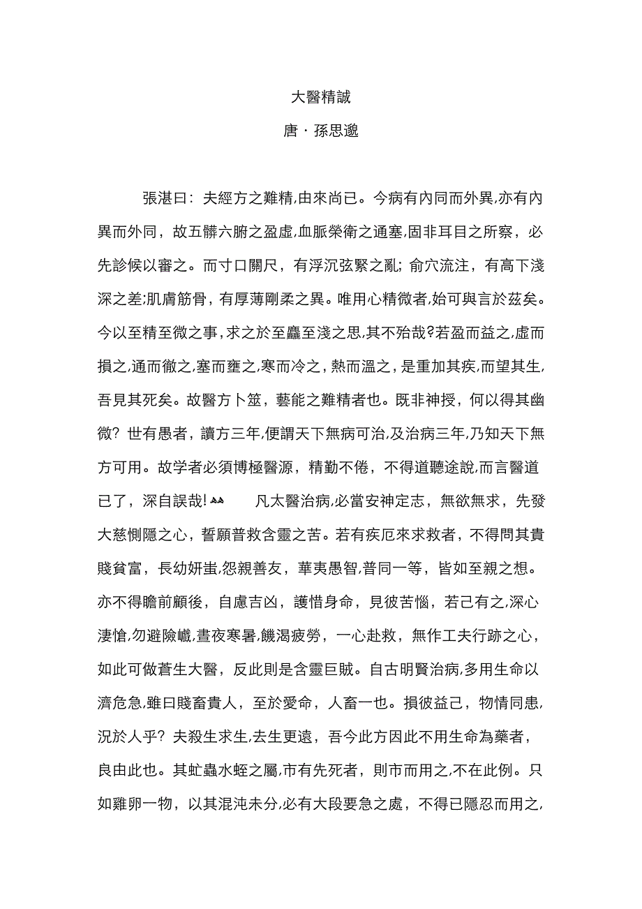 大医精诚原文_第1页