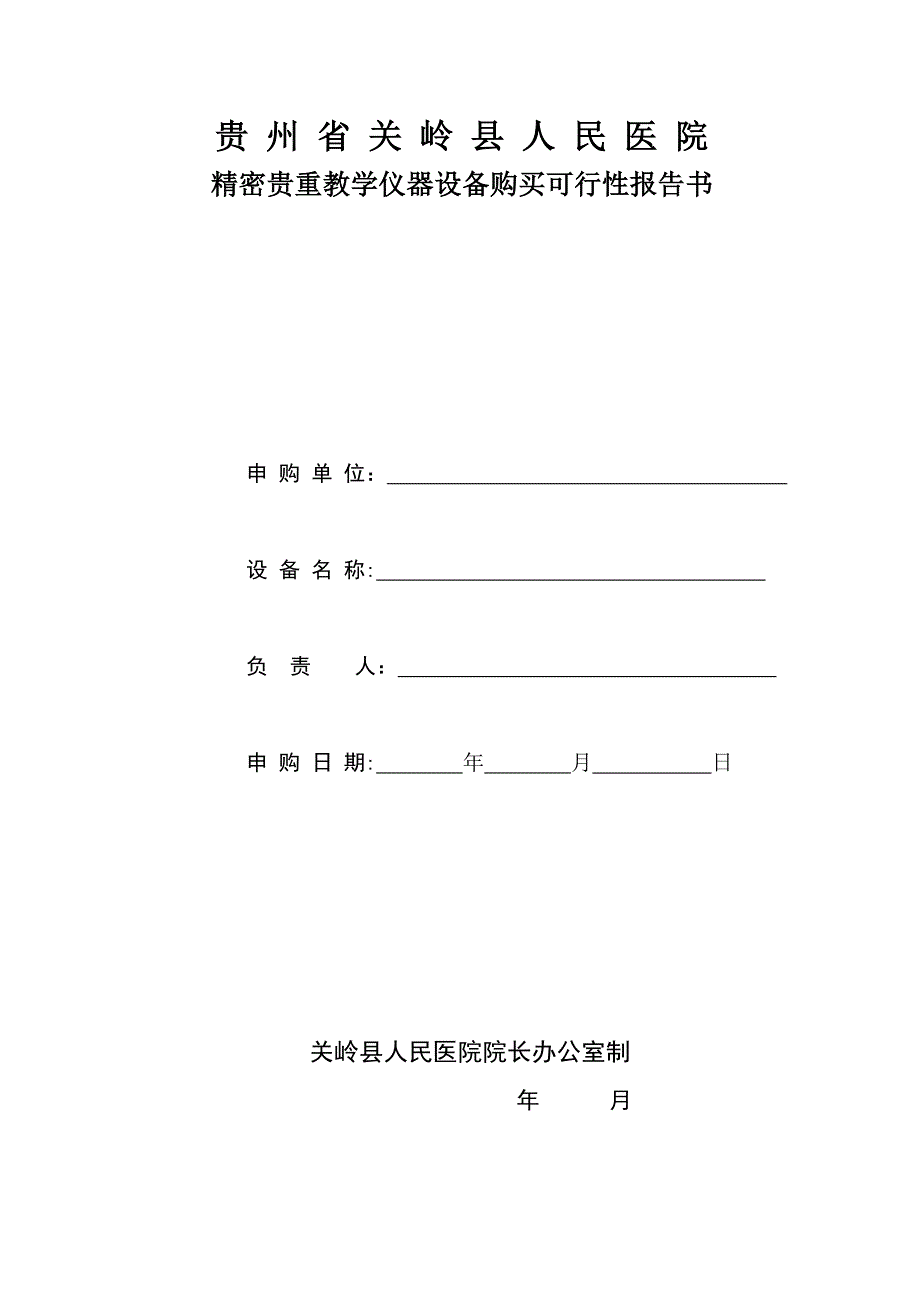 贵重设备购置可靠性分析报告_第1页