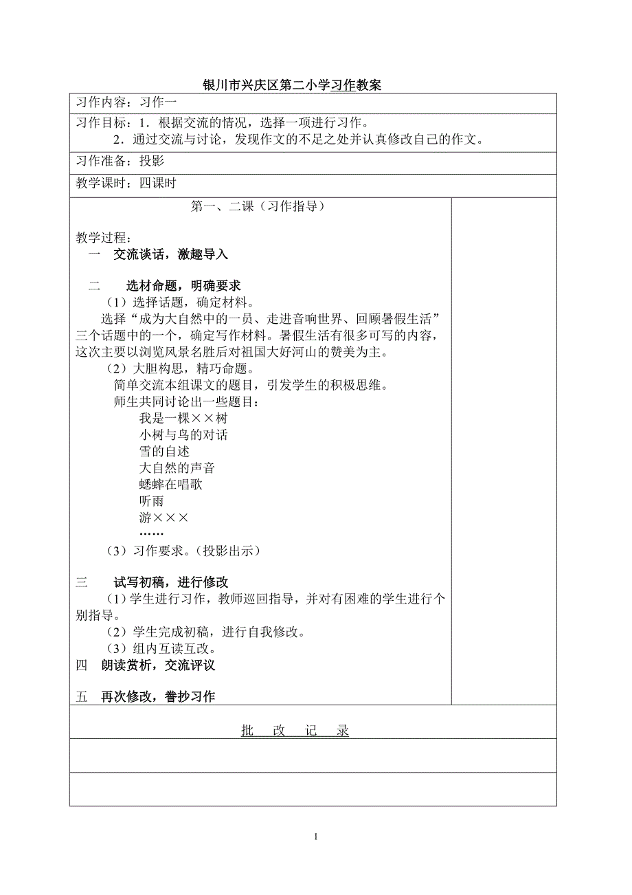 六年级作文教案（1-4单元）_第1页