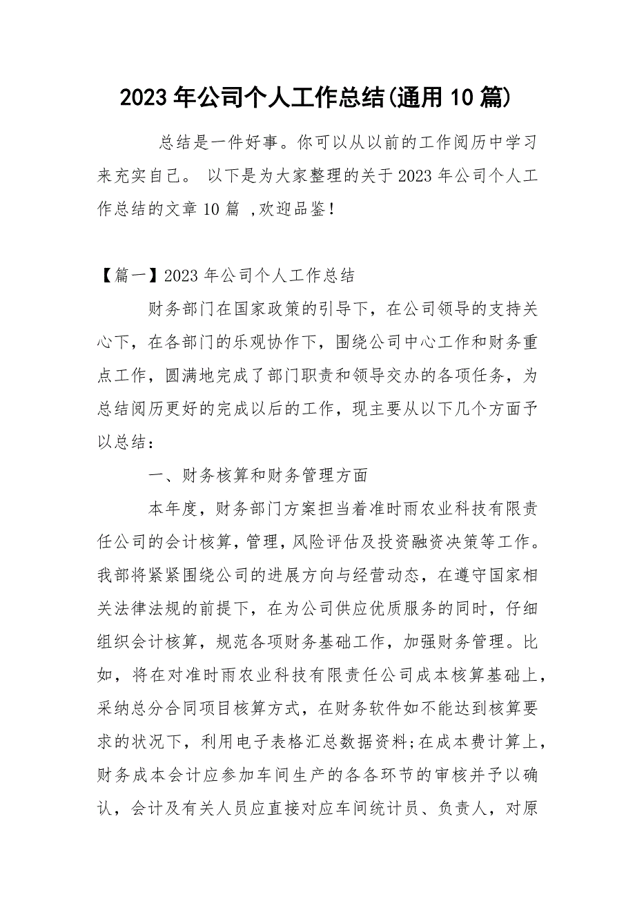 2023年公司个人工作总结(通用10篇)_第1页