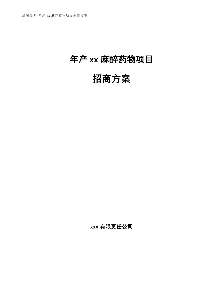 年产xx麻醉药物项目招商方案_第1页