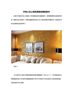 外地人在上海买房要求哪些条件