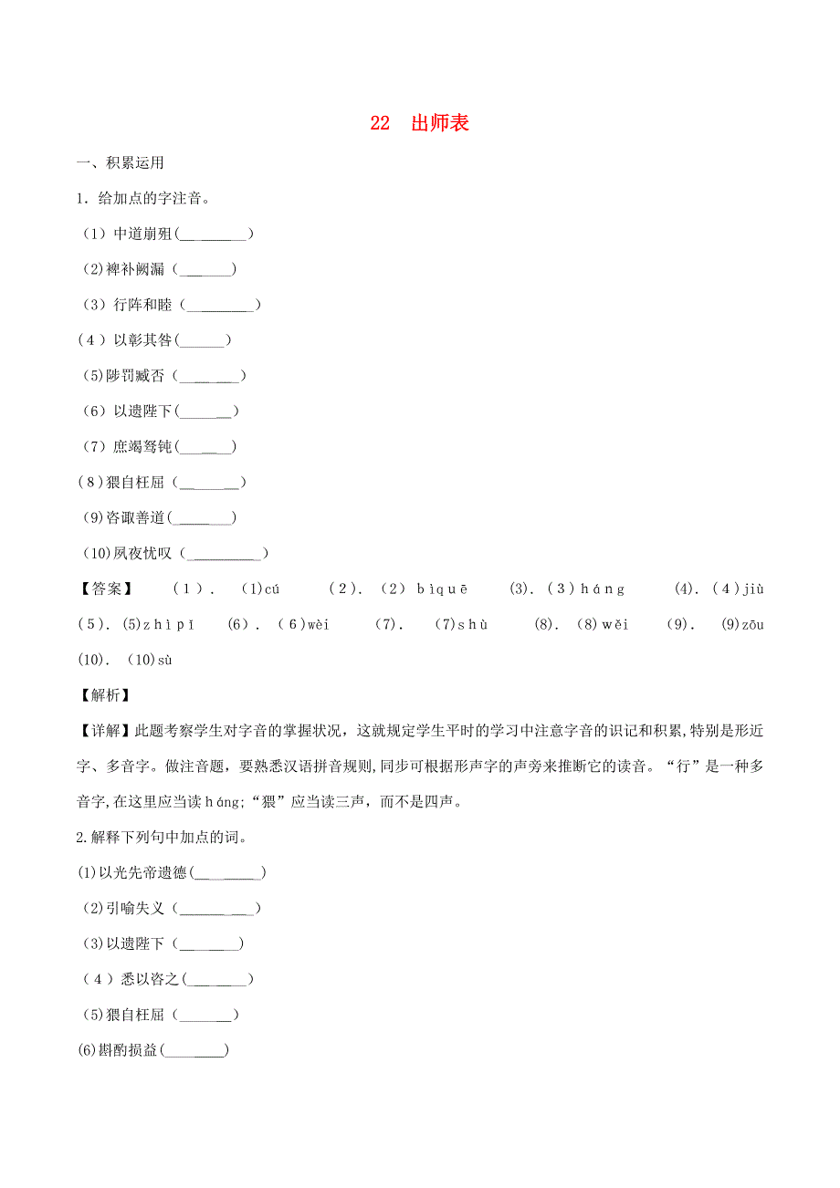 九年级语文下册第六单元第22课《出师表》同步练习(含解版)新人教版_第1页