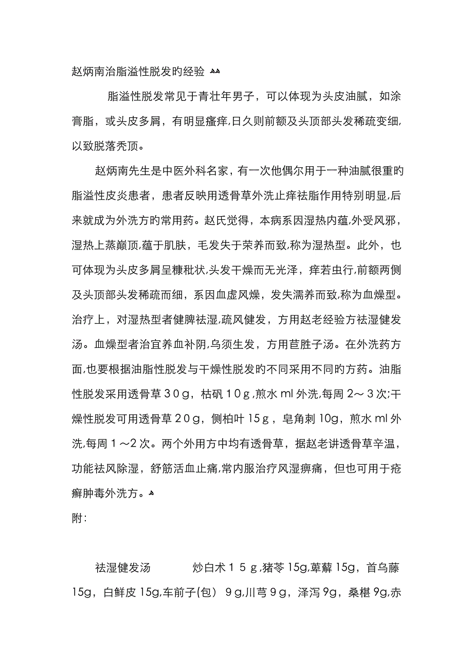 赵炳南治脂溢性脱发的经验_第1页