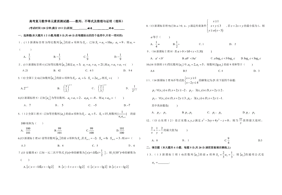 二轮--数列、不等式及推理与证明(理科)专题卷(通用)_第1页