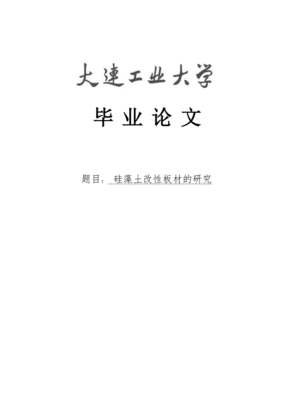 硅藻土改性板材的研究毕业论文全稿_第1页