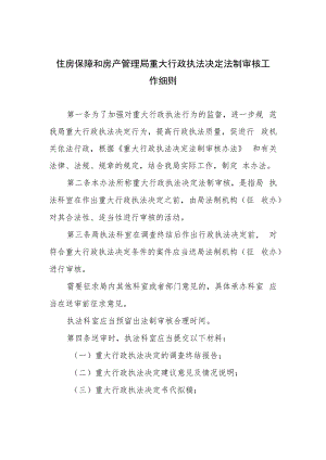 住房保障和房产管理局重大行政执法决定法制审核工作细则