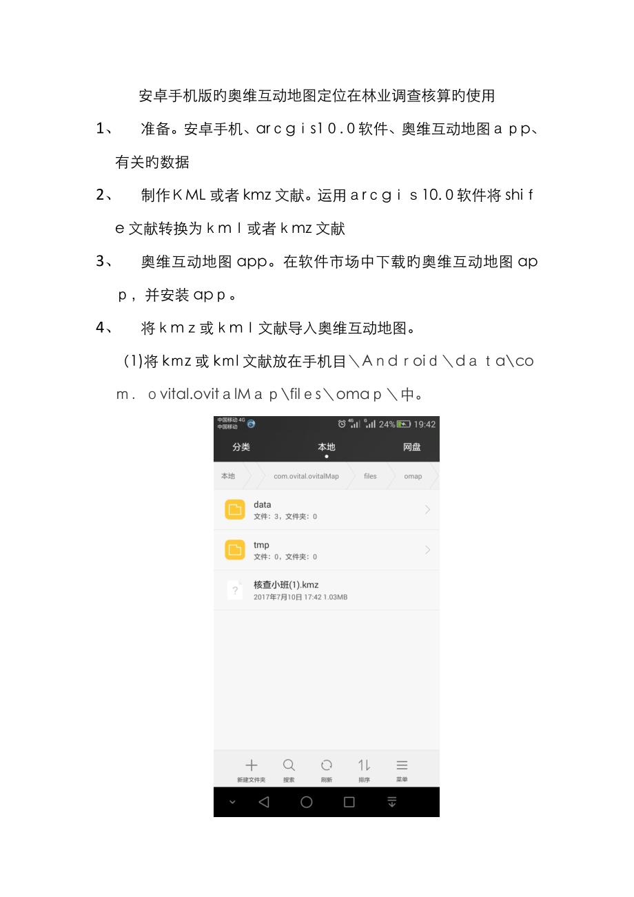 安卓手机版的奥维互动地图定位在林业调查核实的使用_第1页