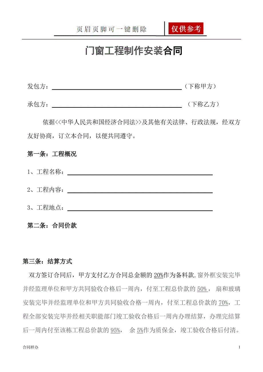 铝合金门窗施工合同范本[严选材料]_第1页