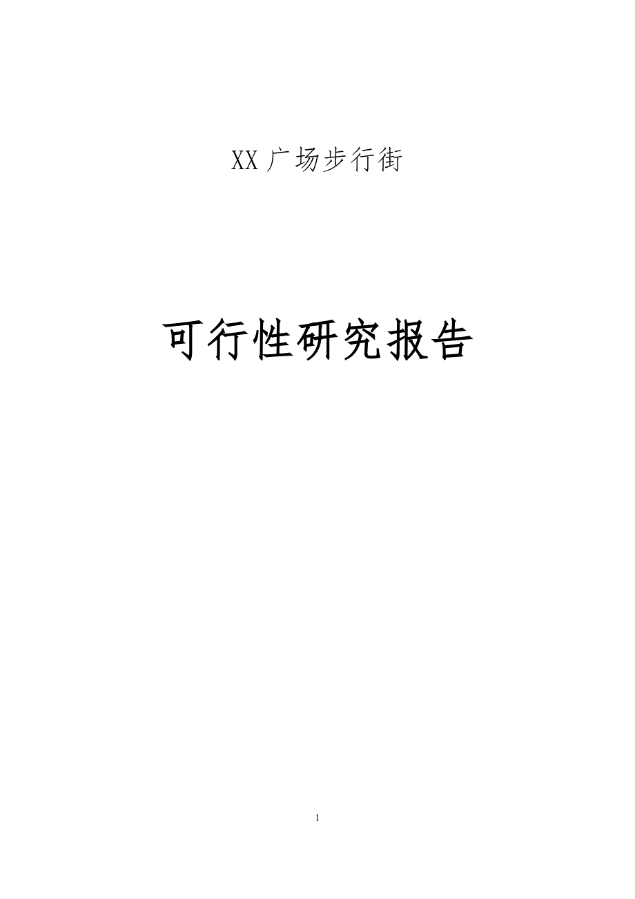 广场商业步行街建设可研报告书_第1页