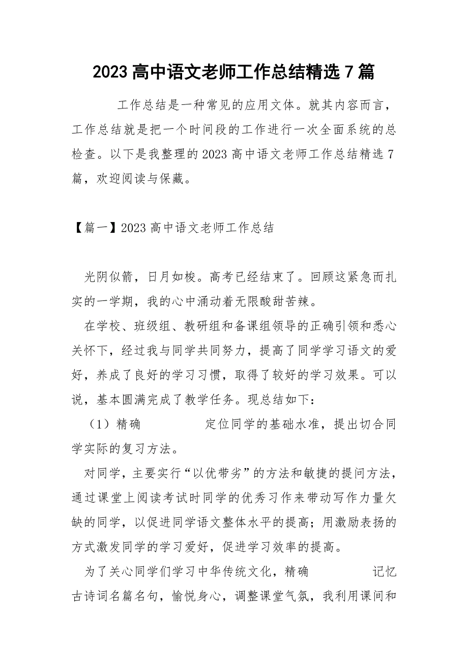 2023高中语文老师工作总结精选7篇_第1页